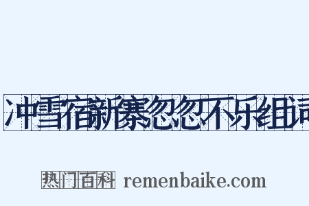 冲雪宿新寨忽忽不乐组词是什么意思的图片
